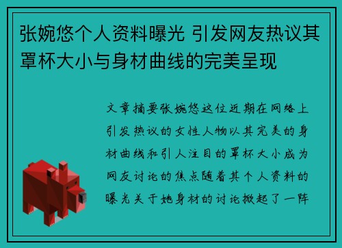 张婉悠个人资料曝光 引发网友热议其罩杯大小与身材曲线的完美呈现 张婉悠个人资料曝光 引发网友热议其罩杯大小与身材曲线的完美呈现
