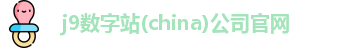 j9数字站(china)公司官网